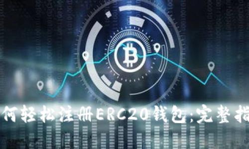 如何轻松注册ERC20钱包：完整指南