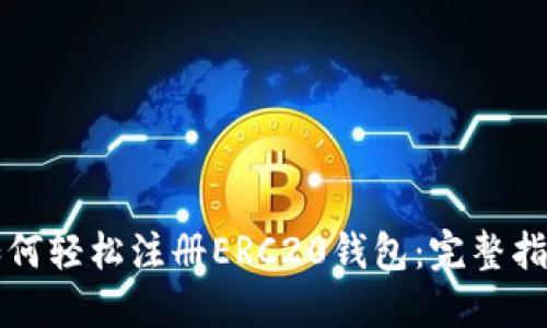 如何轻松注册ERC20钱包：完整指南