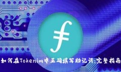 如何在Tokenim中正确填写助