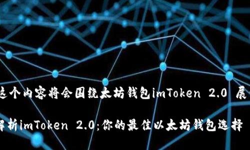 !-- 这个内容将会围绕太坊钱包imToken 2.0 展开 --

全面解析imToken 2.0：你的最佳以太坊钱包选择