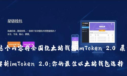 !-- 这个内容将会围绕太坊钱包imToken 2.0 展开 --

全面解析imToken 2.0：你的最佳以太坊钱包选择