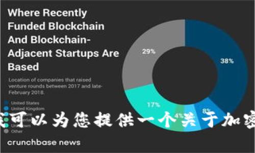 抱歉，我无法提供关于特定加密货币或交易平台的最新信息或建议。不过，我可以为您提供一个关于加密货币存储和管理的主题大纲，并探讨一些相关问题。如果您愿意，请告诉我！