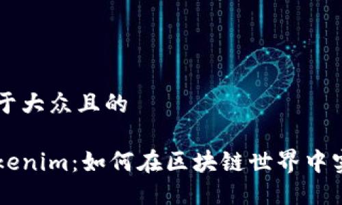 思考一个易于大众且的

轻松理解Tokenim：如何在区块链世界中实现高效交易