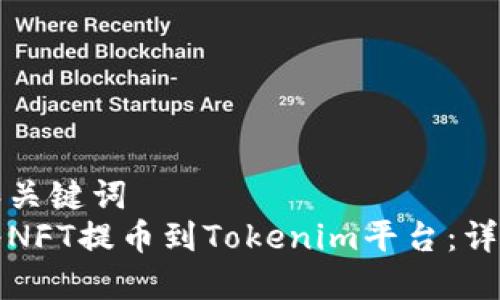 标题和关键词
如何将NFT提币到Tokenim平台：详细指南