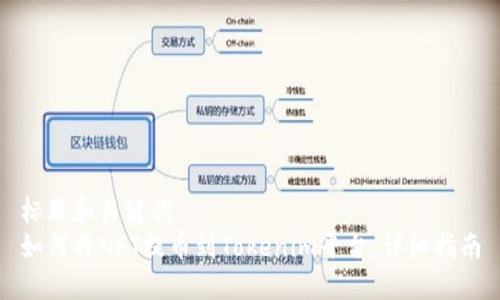 标题和关键词
如何将NFT提币到Tokenim平台：详细指南