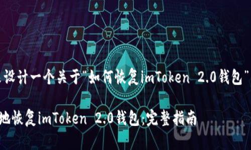 好的，让我们来设计一个关于“如何恢复imToken 2.0钱包”的和相关内容。

如何安全有效地恢复imToken 2.0钱包：完整指南