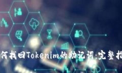 如何找回Tokenim的助记词：