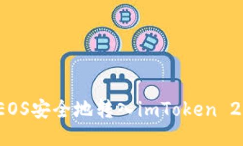 如何将EOS安全地转入imToken 2.0钱包？