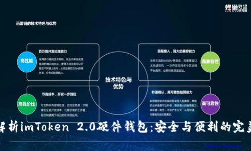 全面解析imToken 2.0硬件钱包：安全与便利的完美结合