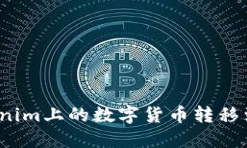 ### 标题
如何将Tokenim上的数字货币转移到币赢平台？