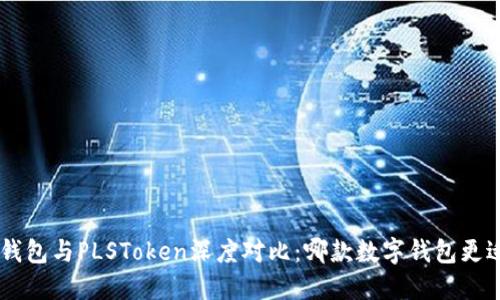 IM2.0钱包与PLSToken深度对比：哪款数字钱包更适合你？