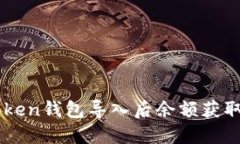 imToken钱包导入后余额获取