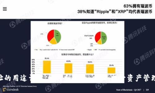 Tokenim地址的用途详解：如何利用Tokenim提升资产管理与交易效率