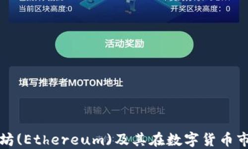 
深入了解以太坊(Ethereum)及其在数字货币市场中的重要性