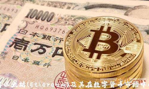 
深入了解以太坊(Ethereum)及其在数字货币市场中的重要性