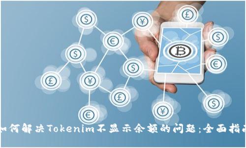 如何解决Tokenim不显示余额的问题：全面指南