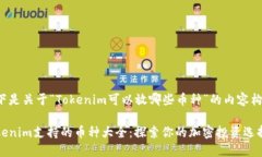 以下是关于“Tokenim可以放