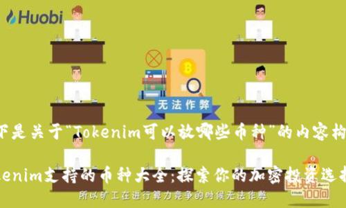 以下是关于“Tokenim可以放哪些币种”的内容构建：

Tokenim支持的币种大全：探索你的加密投资选择