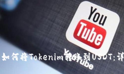 ### 如何将Tokenim转账到USDT：详细指南