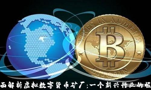 
全面解析虚拟数字货币矿厂：一个新兴行业的崛起