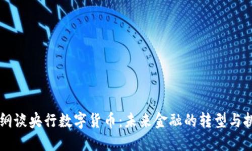 易纲谈央行数字货币：未来金融的转型与挑战