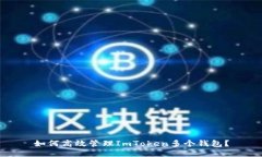 如何高效管理ImToken多个钱