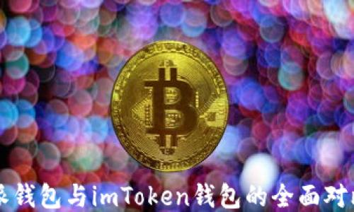 
比特派钱包与imToken钱包的全面对比指南