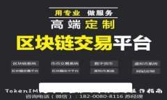 TokenIM：多手机登录的可行