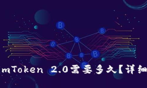 火币提币BTC到imToken 2.0需要多久？详细解读与操作指南