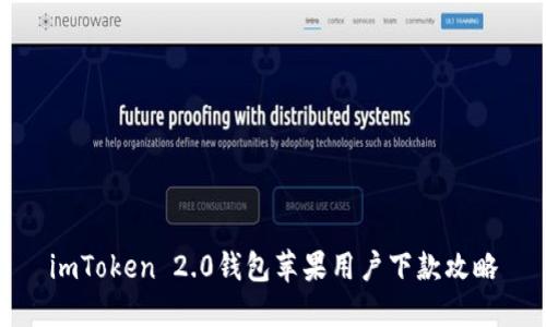 imToken 2.0钱包苹果用户下款攻略