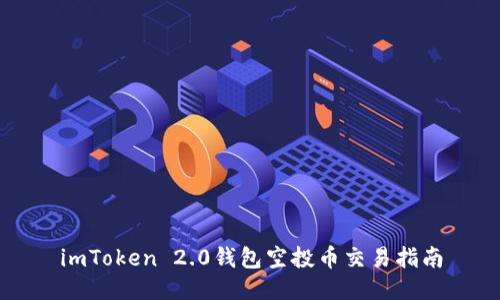 imToken 2.0钱包空投币交易指南