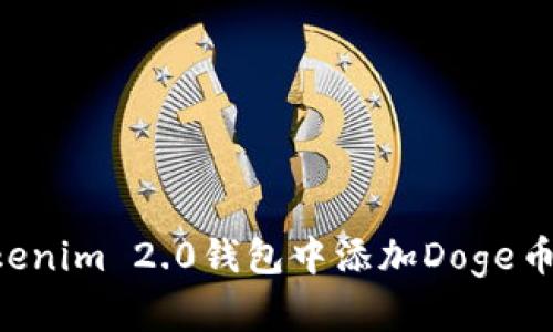 如何在Tokenim 2.0钱包中添加Doge币：详细指南