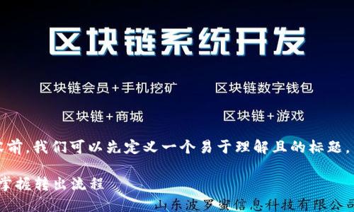 在写有关“tokenim 2.0转出地址”的内容前，我们可以先定义一个易于理解且的标题，并添加相关的关键词。以下是相应的内容：

Tokenim 2.0转出地址的完整指南：轻松掌握转出流程