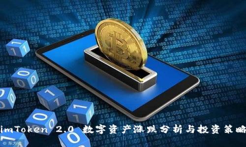 imToken 2.0 数字资产涨跌分析与投资策略