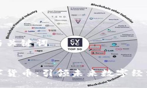 思考标题与关键词


互融云数字货币：引领未来数字经济的新风潮