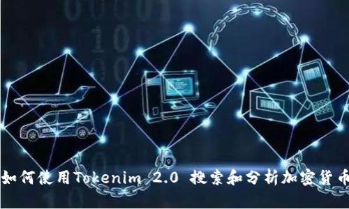 如何使用Tokenim 2.0 搜索和分析加密货币