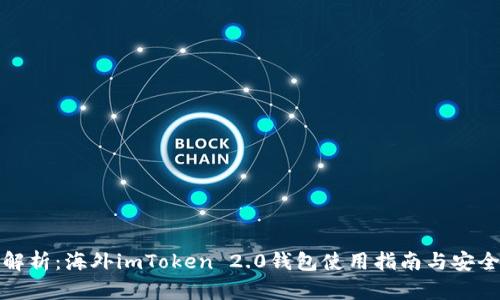 全面解析：海外imToken 2.0钱包使用指南与安全策略