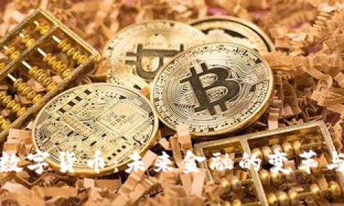 央行数字货币：未来金融的变革与影响