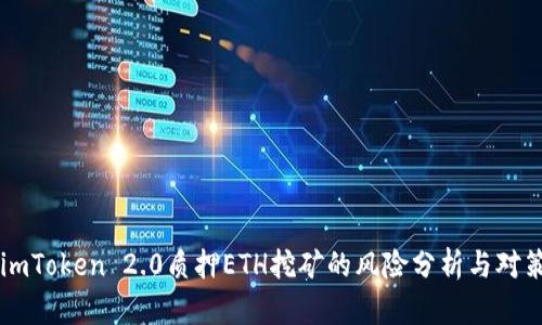 imToken 2.0质押ETH挖矿的风险分析与对策