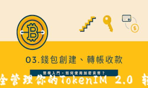 
如何安全管理你的TokenIM 2.0 转账密码