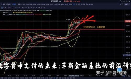 数字货币支付的未来：革新金融系统的前沿研究