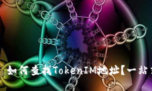 ### 如何查找TokenIM地址？一站式指南