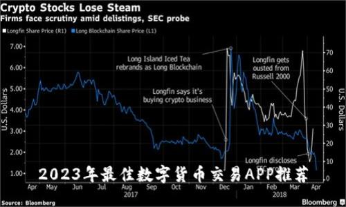 2023年最佳数字货币交易APP推荐