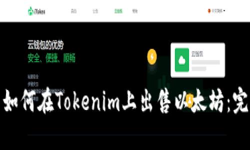 标题: 如何在Tokenim上出售以太坊：完整指南