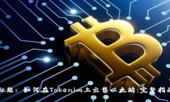 标题: 如何在Tokenim上出售