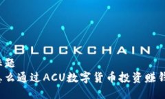 标题怎么通过ACU数字货币