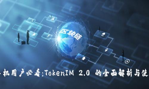 苹果手机用户必看：TokenIM 2.0 的全面解析与使用指南