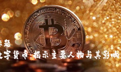 标题  
数字货币：揭示主要人物与其影响力