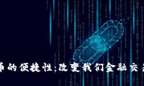 数字货币的便捷性：改变我们金融交易的未来