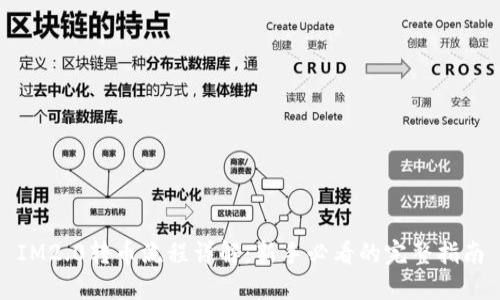 IM2.0转币流程详解：新手必看的完整指南